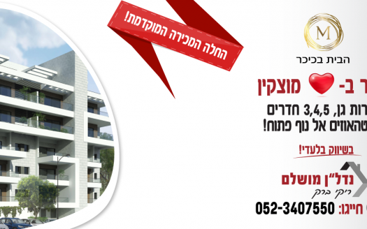 הבית בכיכר – קרית מוצקין